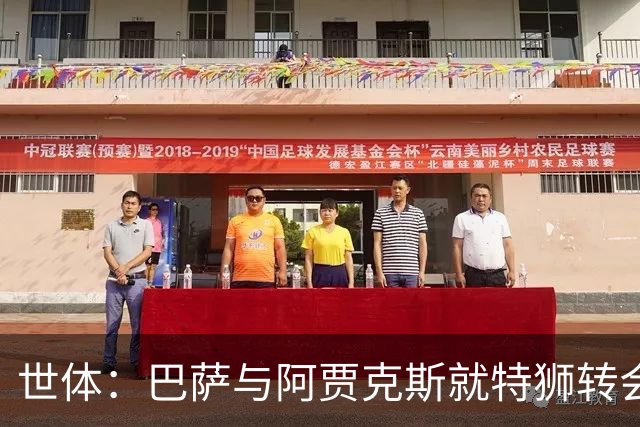 世体：巴萨与阿贾克斯就特狮转会谈判进展顺利，接近达成口头协议