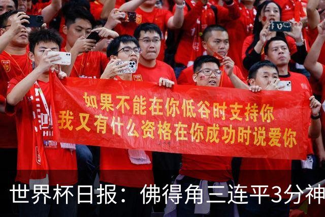 世界杯日报：佛得角三连平3分神奇出线 法西比皆头名晋级