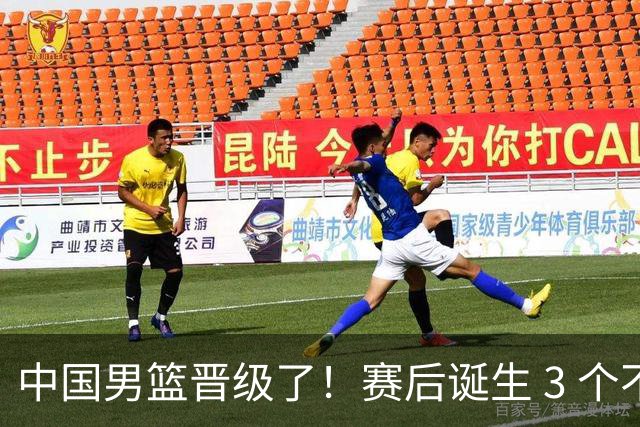 中国男篮晋级了！赛后诞生 3 个不可思议，廖三宁最差，庞峥麟惊喜