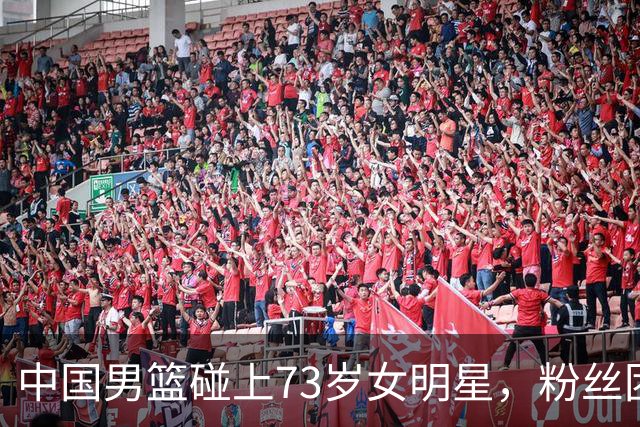 中国男篮碰上73岁女明星，粉丝团差距明显，杨瀚森近距离目睹！
