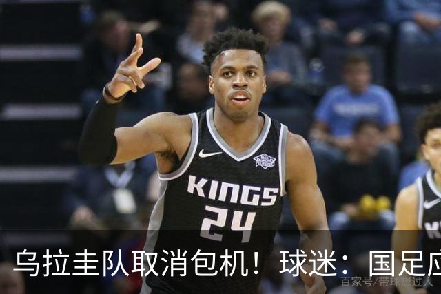 乌拉圭队取消包机！球迷：国足应该学一学