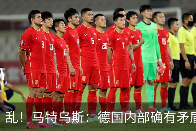 乱！马特乌斯：德国内部确有矛盾，部分人带家属随行其他人却不行