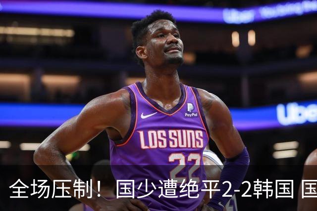 全场压制！国少遭绝平2-2韩国 国少第87分钟送点3胜1平以第二晋级