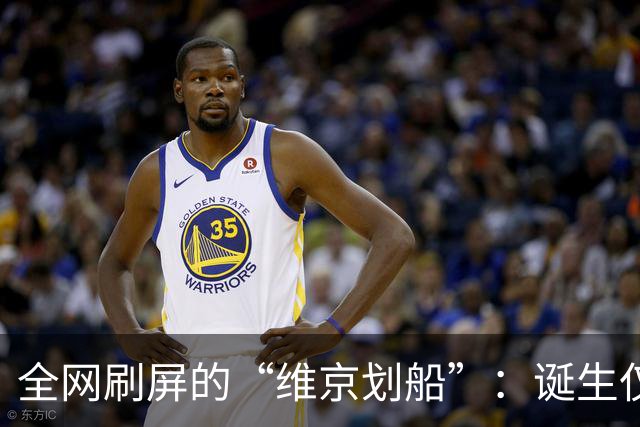 全网刷屏的“维京划船”：诞生仅半年，征服整个世界杯