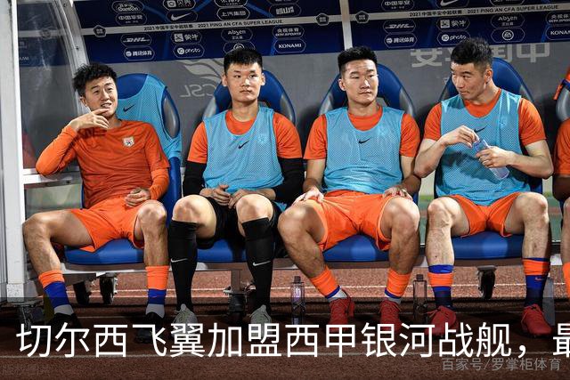 切尔西飞翼加盟西甲银河战舰，最终选择死敌的令人意外决定