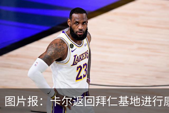图片报：卡尔返回拜仁基地进行康复训练，目标是德超杯之前回归