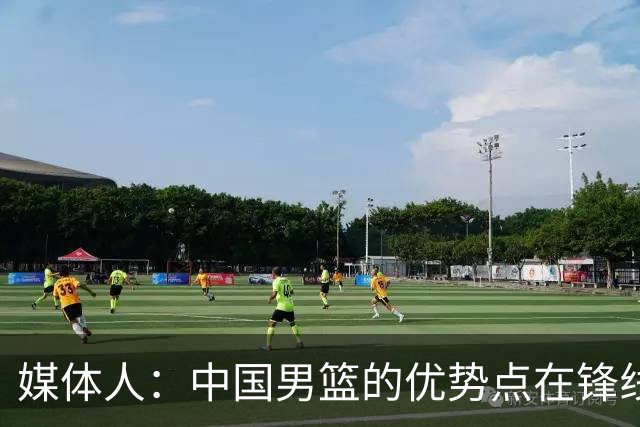 媒体人：中国男篮的优势点在锋线 现在的王俊杰可比渡边快多了