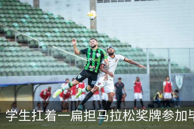学生扛着一扁担马拉松奖牌参加毕业典礼，回应：两年跑7835公里，老师同学都在欢呼