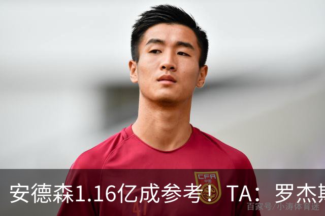 安德森1.16亿成参考！TA：罗杰斯可能再破纪录，维拉希望费用更高