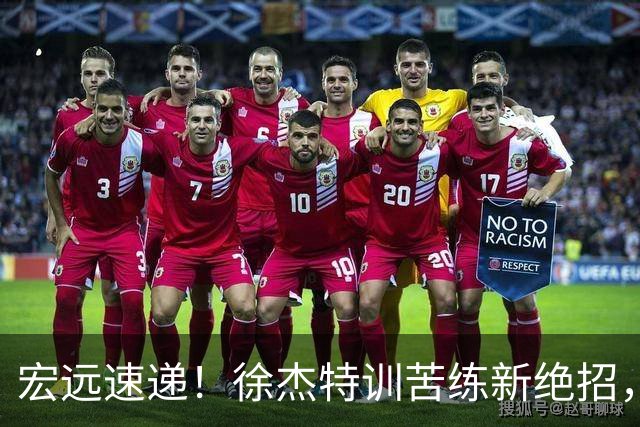 宏远速递！徐杰特训苦练新绝招，张文逸或续约，杜锋缺席夏训