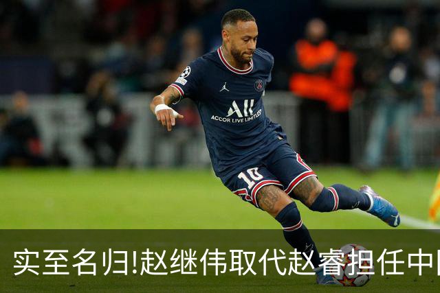 实至名归!赵继伟取代赵睿担任中国男篮队长,世预赛迎战日本中国台北