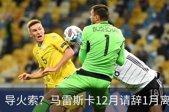 导火索？马雷斯卡12月请辞1月离任，蓝军12月仅2胜且最终赛季崩盘