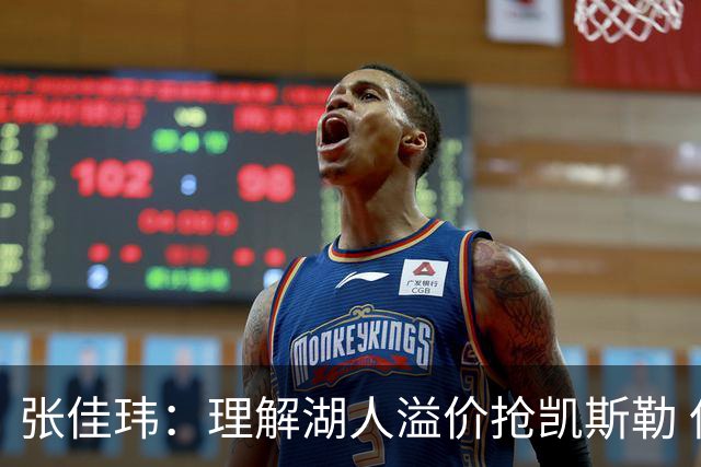 张佳玮：理解湖人溢价抢凯斯勒 但奇怪的是他们没趁机出掉范德彪