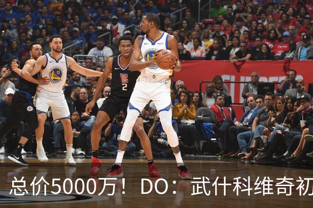 总价5000万！DO：武什科维奇初始转会费4600万镑，热刺有二转分成
