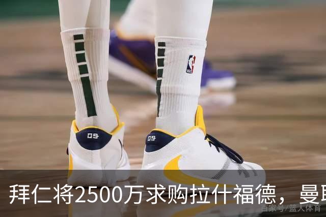 拜仁将2500万求购拉什福德，曼联愿接受！拉师傅同意三条件可加盟