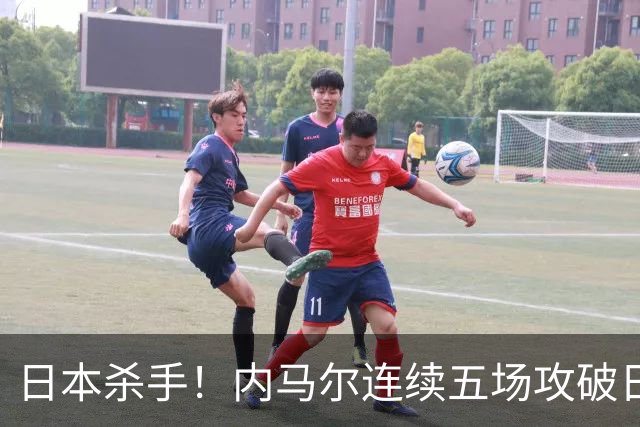 日本杀手！内马尔连续五场攻破日本球门 进9球历史最多