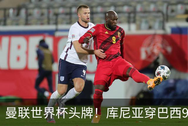 曼联世界杯头牌！库尼亚穿巴西9号获大罗认可，卡里克或学安帅战术