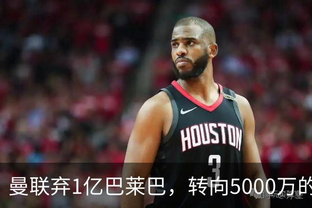 曼联弃1亿巴莱巴，转向5000万的切尔西铁腰！布莱顿双标式报价