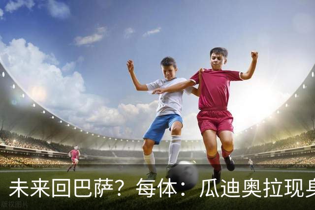 未来回巴萨？每体：瓜迪奥拉现身克鲁伊夫纪念赛，与拉波尔塔合影