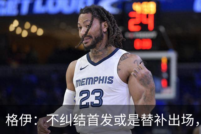 格伊：不纠结首发或是替补出场，巴拿马绝非鱼腩必须认真对待