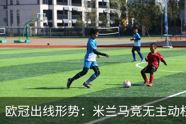 欧冠出线形势：米兰马竞无主动权 巴萨岌岌可危