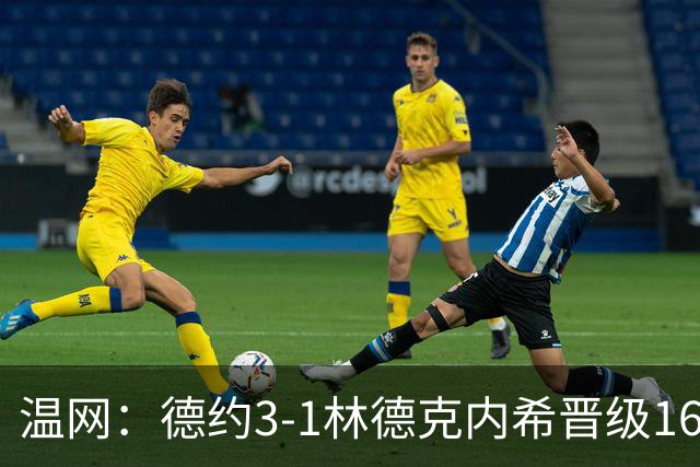温网：德约3-1林德克内希晋级16强 辛纳3-0夺十连胜