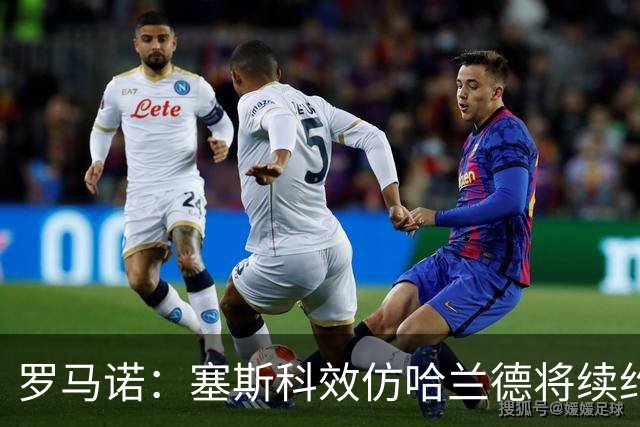 罗马诺：塞斯科效仿哈兰德将续约留在莱比锡