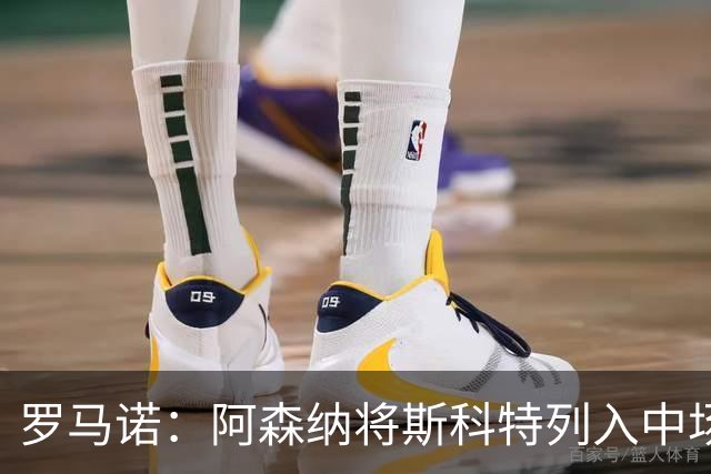 罗马诺：阿森纳将斯科特列入中场引援候选，伯恩茅斯正推动续约