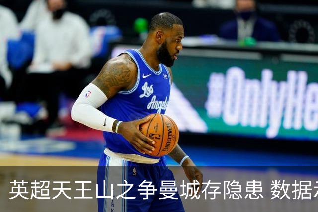 英超天王山之争曼城存隐患 数据示枪手望拿分?