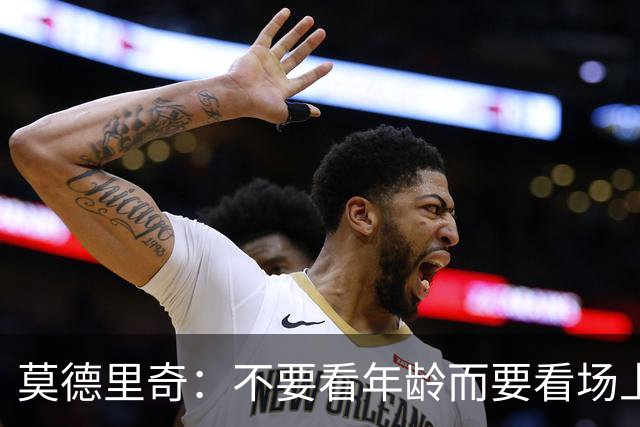 莫德里奇：不要看年龄而要看场上表现 我还没老