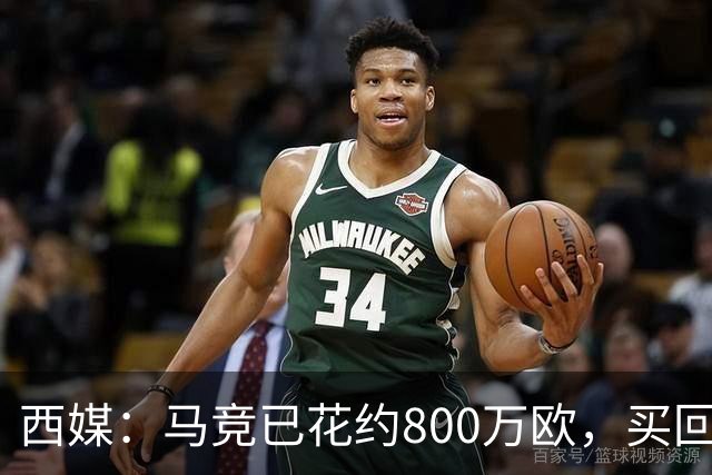 西媒：马竞已花约800万欧，买回罗德里戈·里克尔梅50%所有权