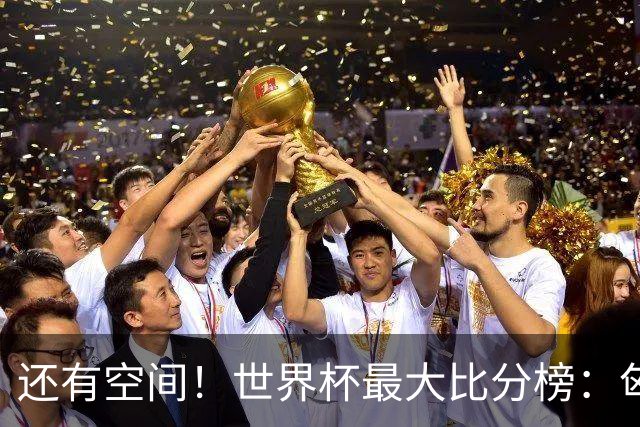 还有空间！世界杯最大比分榜：匈牙利10-1居首，德国7-1未进前10