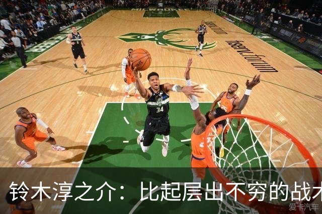 铃木淳之介：比起层出不穷的战术，抓住对抗等场上细节会更重要