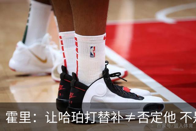 霍里：让哈珀打替补≠否定他 不是说他不是超巨&他正在路上！