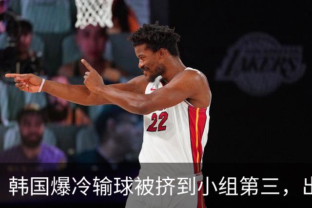 韩国爆冷输球被挤到小组第三，出线形势堪忧，韩媒怒批球队负于南非是“耻辱”
