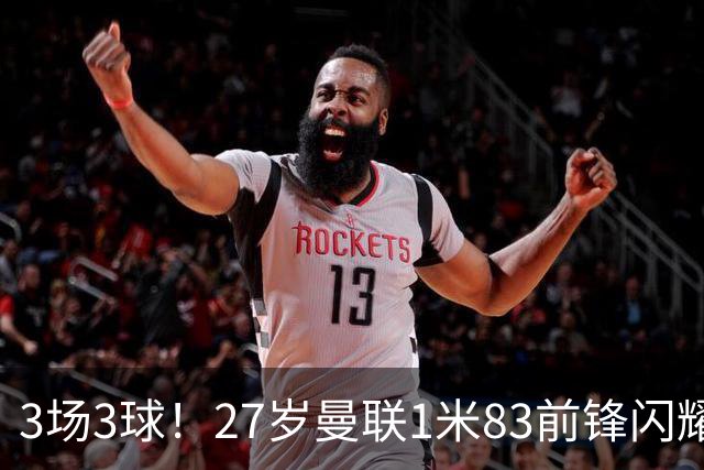 3场3球！27岁曼联1米83前锋闪耀世界杯：成维尼修斯最佳搭档冲冠