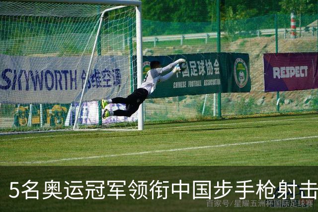 5名奥运冠军领衔中国步手枪射击队出征亚运会