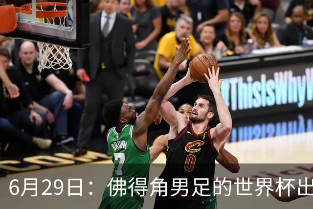 6月29日：佛得角男足的世界杯出线，告诉我们，所谓的足球人口论